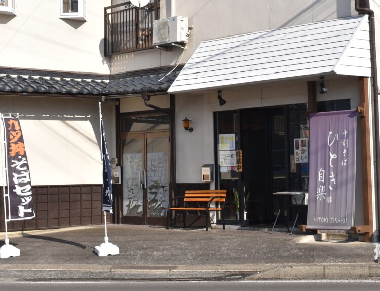 ひとき自楽_外観正面